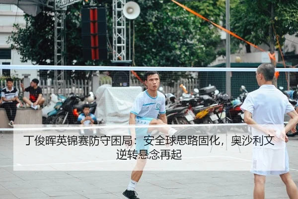 丁俊晖英锦赛防守困局：安全球思路固化，奥沙利文逆转悬念再起